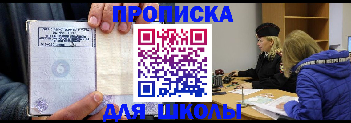 купить прописку в Пионерском