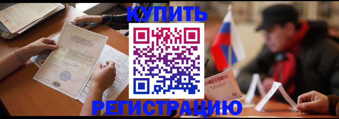 прописка штамп в Пионерском