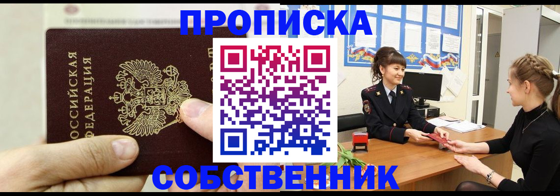 прописка законно в Пионерском